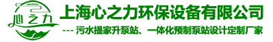 上海心之力環保設備有限公司